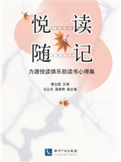 Title details for 悦读随记 by 唐立国 - Available